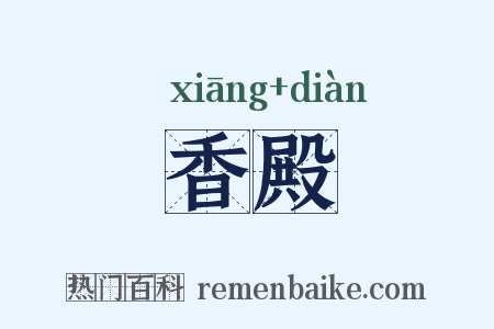香殿是什么意思的图片